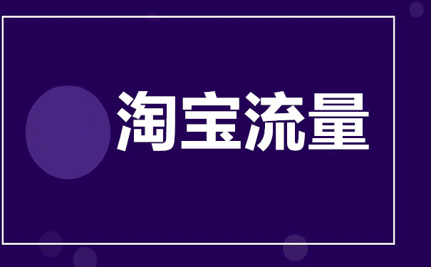 簡(jiǎn)單說(shuō)為什么直通車(chē)流量比不上自然流量